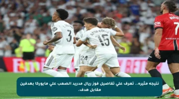 نتيجة مثيرة.. تعرف على تفاصيل فوز ريال مدريد الصعب على مايوركا بهدفين مقابل هدف.